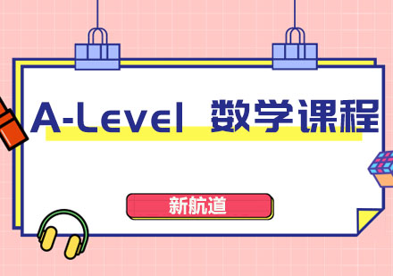 A-Level 数学课程