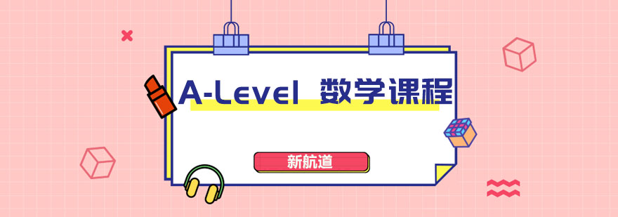 ALevel数学课程体系