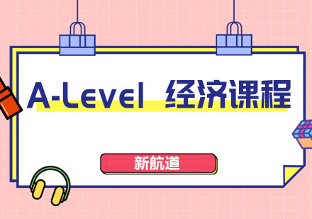 A-Level 经济课程