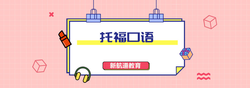 托福口语训练示意图