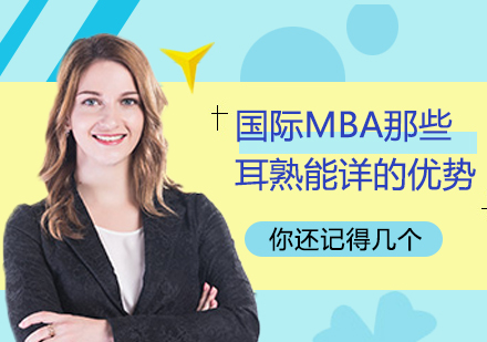 国际MBA项目深度解析与优势盘点