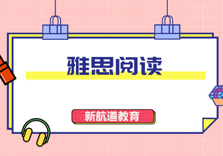 雅思阅读速度提升攻略与高效备考技巧