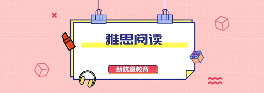 雅思阅读技巧图解