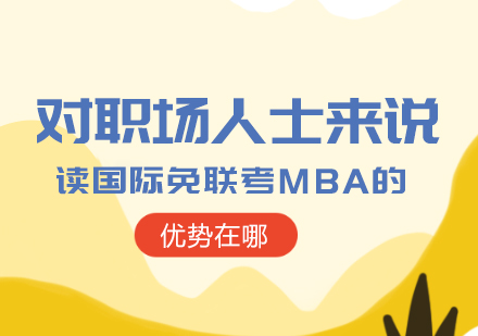 国际MBA深造新路径：职场精英进阶必备指南