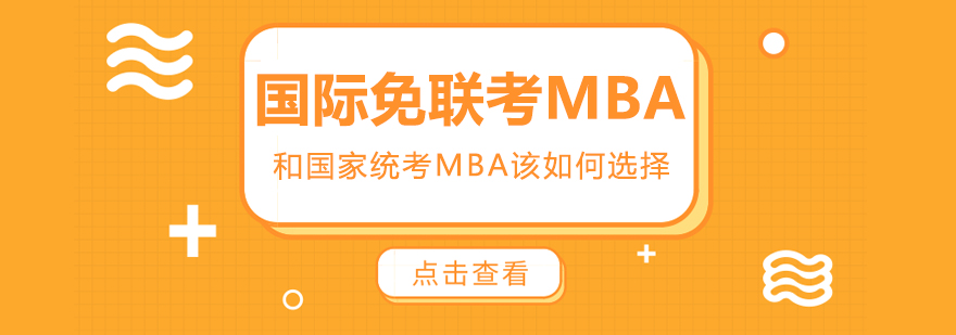 MBA教育对比分析