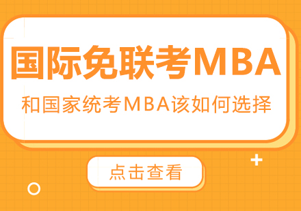 国际MBA教育路径深度解析
