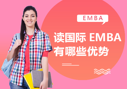 读国际EMBA有哪些优势 