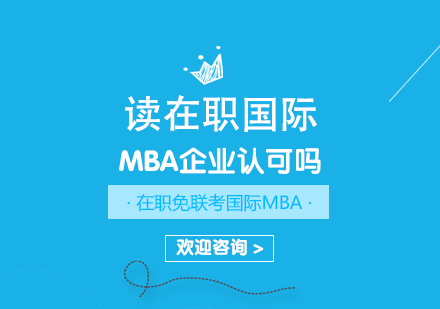 国际MBA证书职场通行证解析