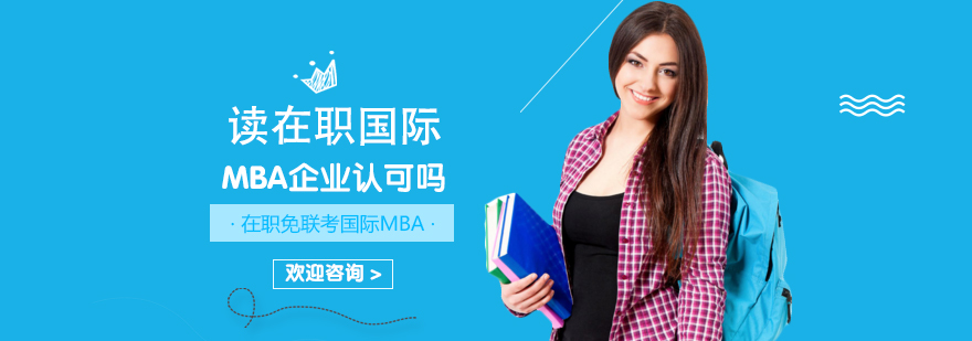 国际MBA认证分析图