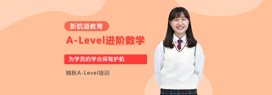 重慶ALevel進階數學IGAsA2課程