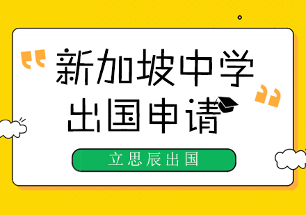 新加坡中学留学申请