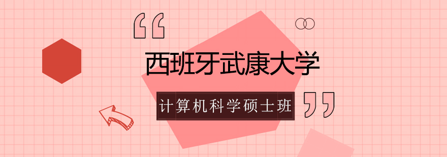 西班牙武康大学UCAM计算机科学硕士学位班