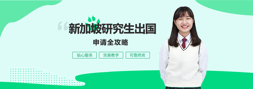 新加坡高校学术环境