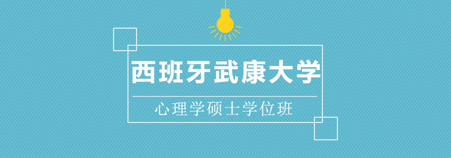 西班牙武康大学心理学硕士课程