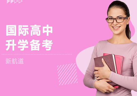南京国际高中升学备考课程