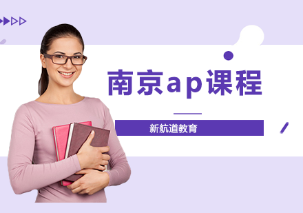 南京AP科目全科辅导