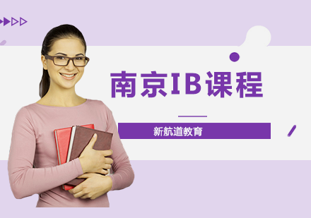 南京IB课程