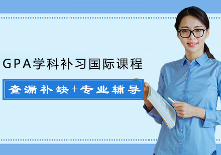 杭州GPA学科补习国际课程