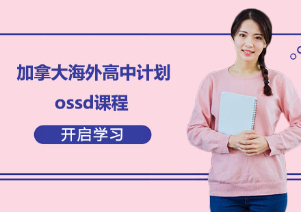 杭州加拿大海外高中计划ossd课程