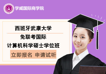 西班牙武康大學(xué)免聯(lián)考國際計(jì)算機(jī)科學(xué)碩士學(xué)位班