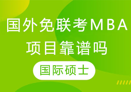 国际认证MBA项目深度解析