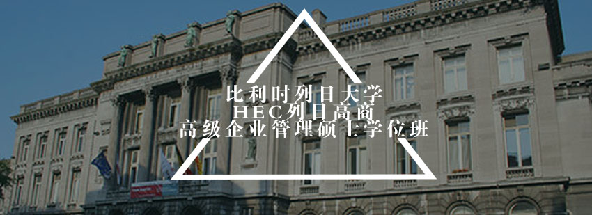 比利時列日大學HEC列日高商高級企業管理碩士學位班