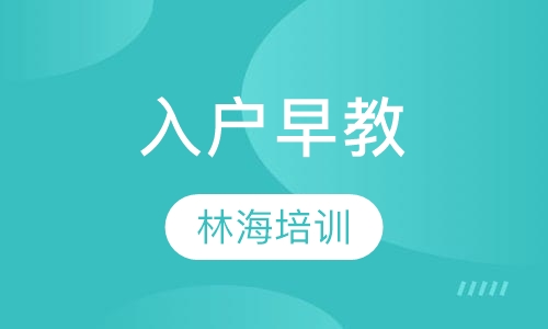 入户早教