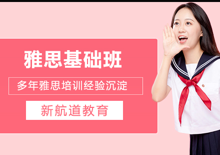雅思基础班