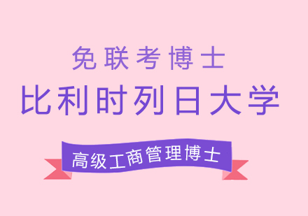 比利时列日大学HEC列日高商EDBA高级工商管理博士班