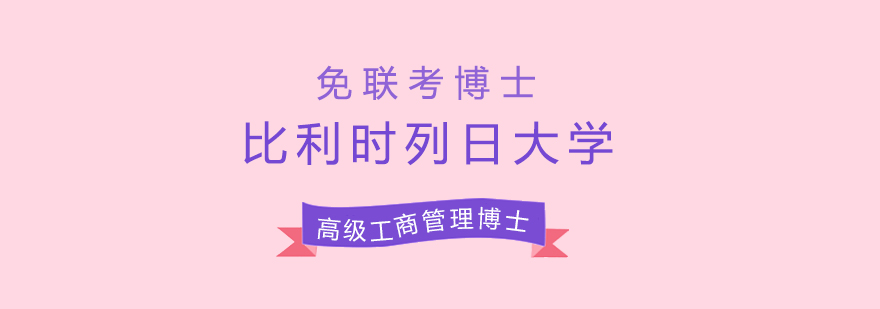 比利时列日大学HEC列日高商EDBA高级工商管理博士班