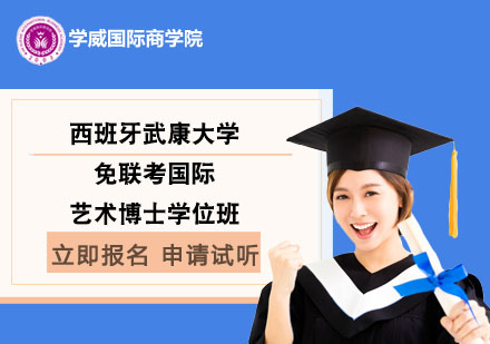 西班牙武康大學免聯(lián)考國際藝術博士學位班