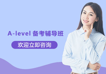杭州A-level备考辅导班