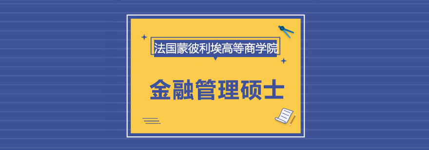 法國蒙彼利埃高等商學院金融管理碩士