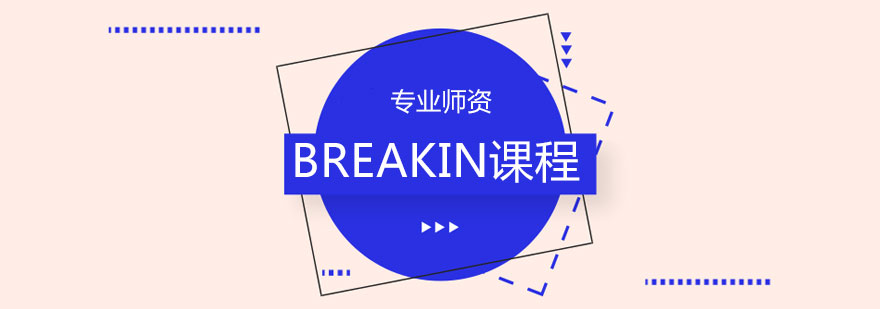 BREAKIN街舞动作展示