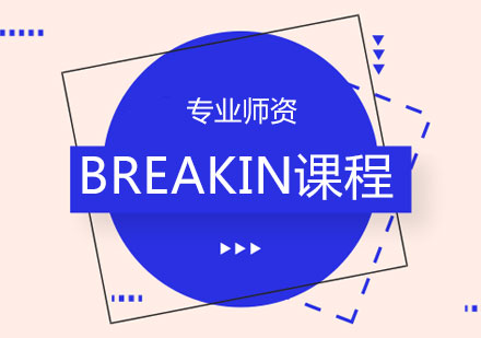 BREAKIN课程