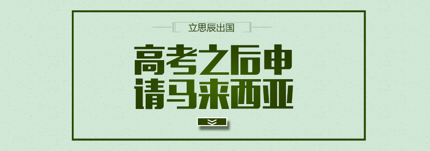 马来西亚大学校园实景