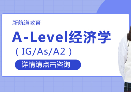 A-Level经济学（IG/As/A2）