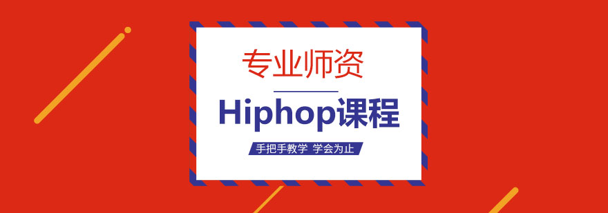 Hiphop舞蹈教学现场