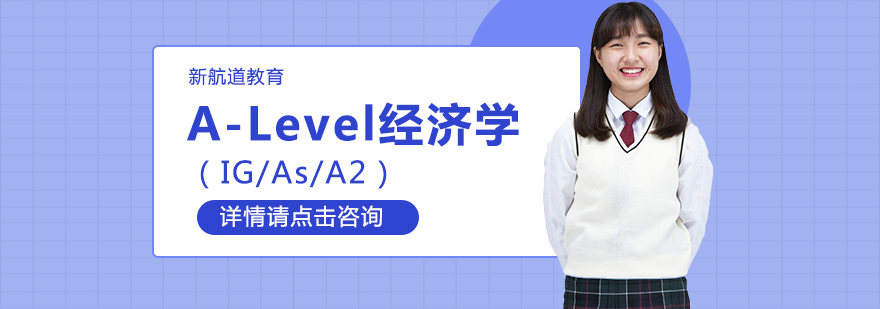 A-Level经济学课程体系