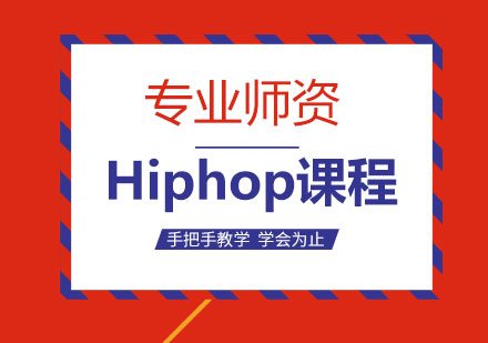 Hiphop课程