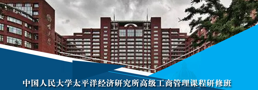 中國人民大學太平洋經濟研究所高級工商管理課程研修班