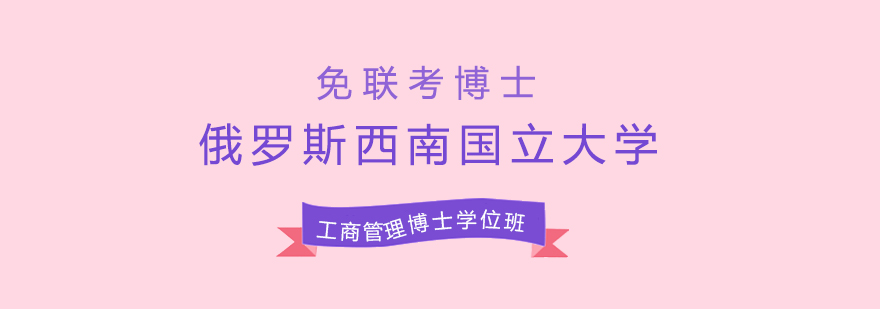 俄罗斯西南国立大学DBA工商管理博士班