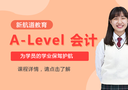 A-Level 会计课程