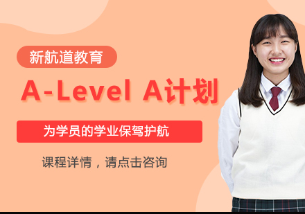 A-Level A计划