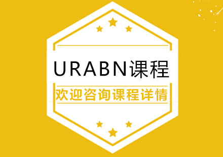 URABN课程