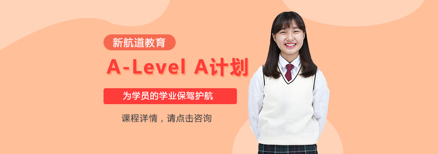 A-Level课程体系