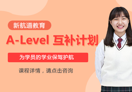 A-Level 互补计划