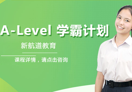 A-Level 学霸计划