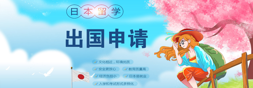 日本留学申请流程图