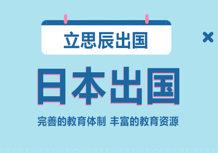 日本留学申请